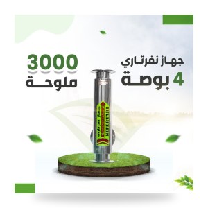 Nefertari Salt Treatment Device 4" – 50% Salt Reduction