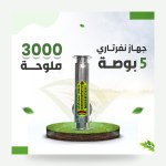 Nefertari 5" Water Salt-Reduction Device (50% Salts)