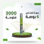 جهاز نفرتاري لمعالجة الأملاح 50% – مقاس 6 بوصة