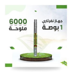جهاز نفرتاري لمعالجة الأملاح في مياه الري 60% - 1 بوصة