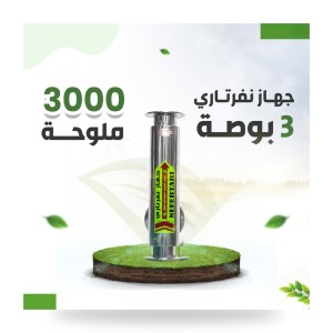 جهاز نفرتاري لمعالجة الأملاح في مياه الري 3 بوصة – 50%