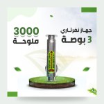 جهاز نفرتاري لمعالجة الأملاح في مياه الري 3 بوصة – 50%