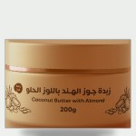 زبدة جوز الهند بزبت اللوز الحلو 200 جرام