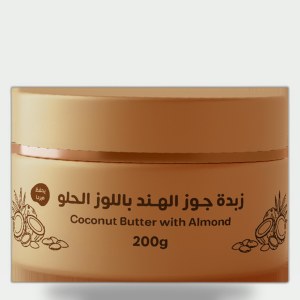 زبدة جوز الهند بزبت اللوز الحلو 200 جرام