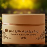 زبدة جوز الهند بزبت اللوز الحلو 200 جرام